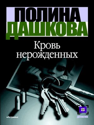 cover image of Кровь нерожденных